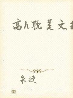 高h耽美文推荐封面