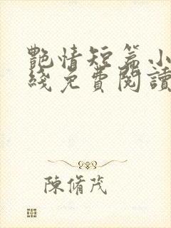 艳情短篇小说在线免费阅读封面