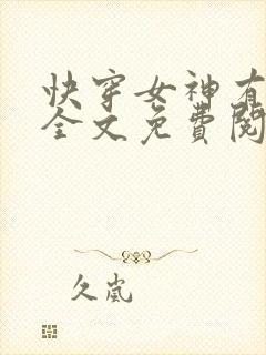 快穿女神有点甜全文免费阅读封面