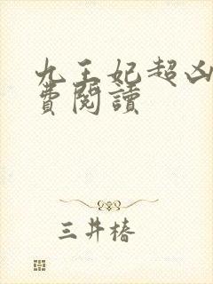 九王妃超凶的免费阅读