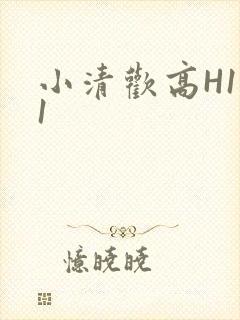 小清欢高H1V1