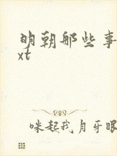 明朝那些事儿txt