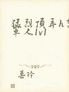 猛烈顶弄h禁欲军人1v1