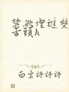 禁欲埋进双腿间舌头h