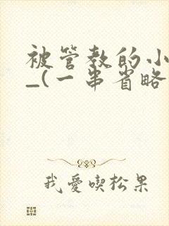 被管教的小美人_(一串省略号)