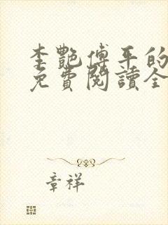 李艳傅平的小说免费阅读全文