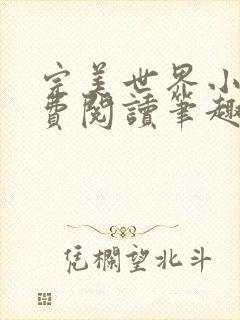 完美世界小说免费阅读笔趣阁