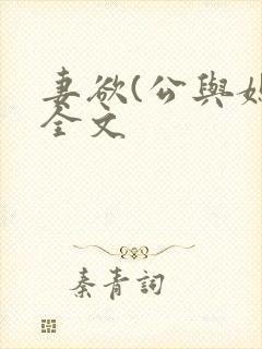 妻欲(公与媳)全文