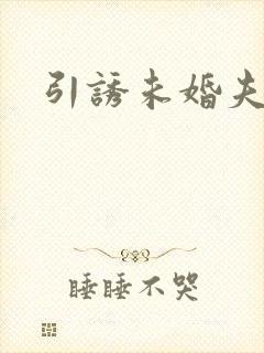 引诱未婚夫