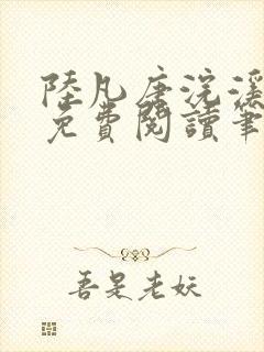 陆凡唐浣溪全文免费阅读笔趣阁