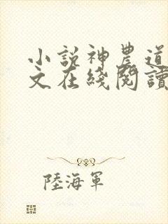 小说神农道君全文在线阅读