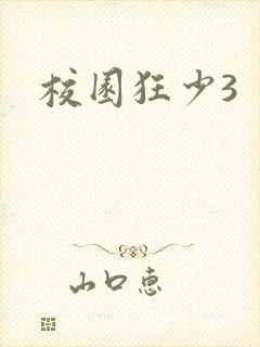 校园狂少3