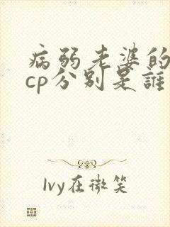 病弱老婆的4对cp分别是谁封面