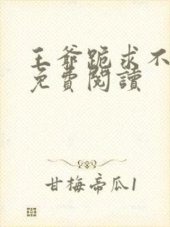 王爷跪求不和离免费阅读