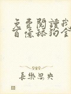 免费阅读我拥有百亿舔狗金小说