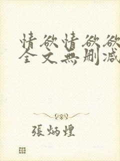 情欲情欲欲超市全文无删减