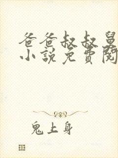 爸爸叔叔舅舅的小说免费阅读