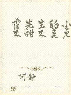 霍先生的小祖宗又甜又美免费观看封面
