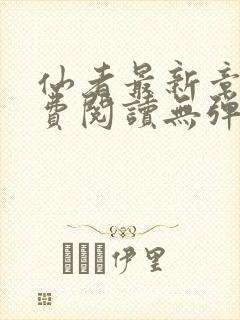 仙者最新章节免费阅读无弹窗封面