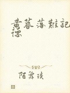 黄蓉落难记吕文德