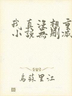 我真没想重生啊小说无删减在线阅读