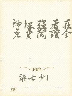 神级强者在都市免费阅读全文