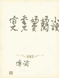 偷香妈妈小说全文免费阅读