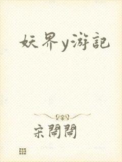 妖界y游记