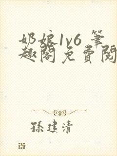奶娘1v6 笔趣阁免费阅读小说封面