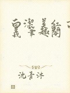 白洁 美红 高义 笔趣阁