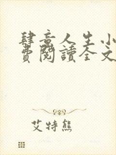 肆意人生小说免费阅读全文无弹窗封面
