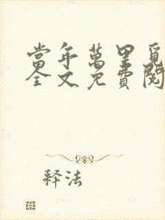 当年万里觅封侯全文免费阅读无弹窗