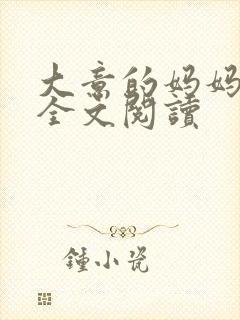 大意的妈妈小说全文阅读