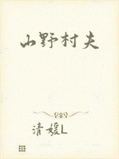 山野村夫