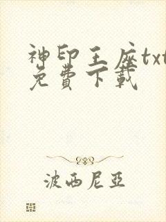 神印王座txt免费下载