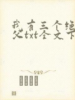 我有三个绝色师父txt全文下载
