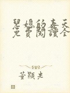 儿媳的春天小说免费阅读全文最新章节