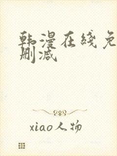 韩漫在线免费无删减