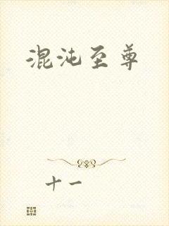 混沌至尊