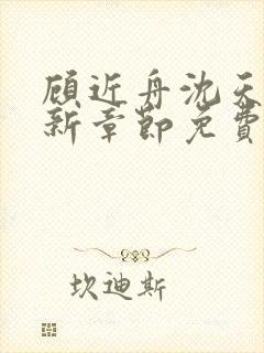 顾近舟沈天予最新章节免费阅读5809