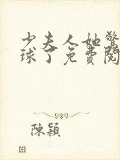 少夫人她惊艳全球了免费阅读全集