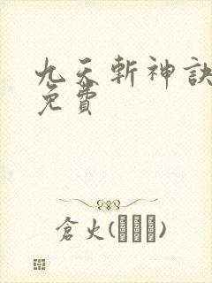 九天斩神诀林辰免费