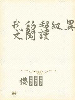 我的超级异能全文阅读封面