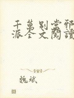 千万别当邪恶反派全文阅读无弹窗免费