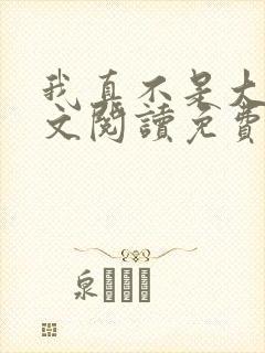 我真不是大佬全文阅读免费