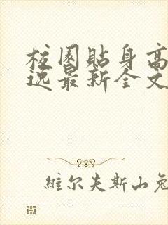 校园贴身高手林逸最新全文免费阅读