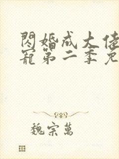 闪婚成大佬心尖宠第二季免费观看