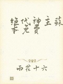 绝代神主苏莫完本免费