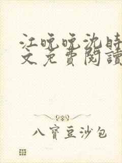 江晚晚沈时霆全文免费阅读