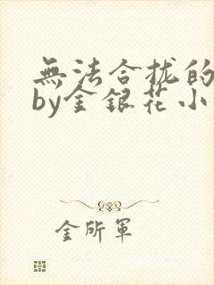 无法合拢的皇帝by金银花小说